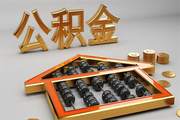 福建公积金怎么领取流程（如何领取住房公积金钱）