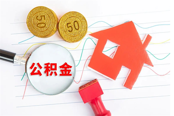 福建公积金怎么领取流程（领取公积金的办法）
