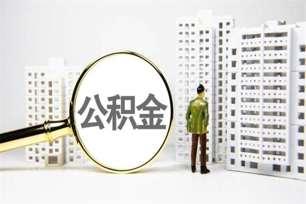 福建公积金一般封存多久能取（公积金封存多久可以取现）