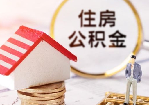 福建公积金怎么领取流程（怎么领住房公积金）